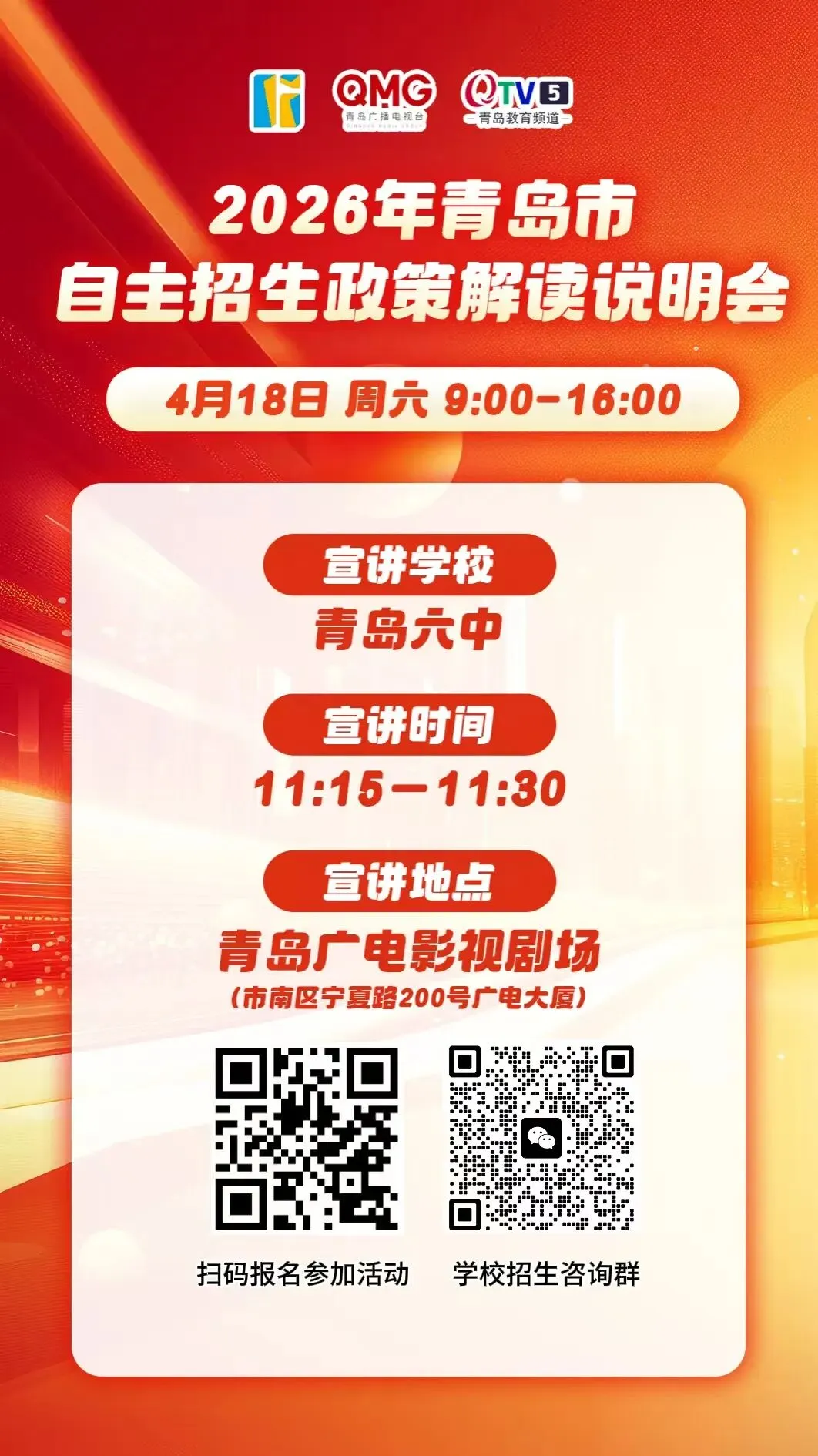 【2026中考】4月18日11:15直播,青岛六中2026年自主招生政策线上访谈! 第6张