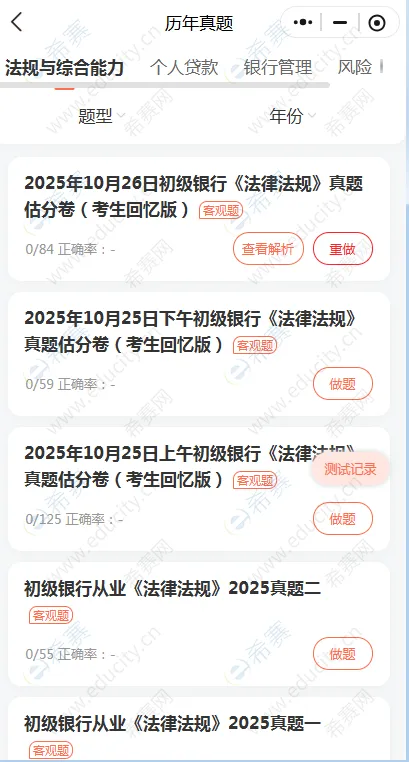 银行从业刷真题用哪个刷题软件? 第1张