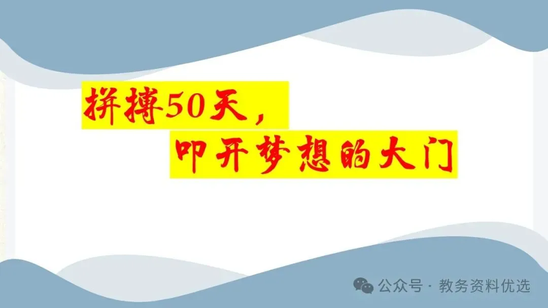 初三中考冲刺备考主题班会ppt,拼搏50天,叩开梦想的大门.含视频 第1张