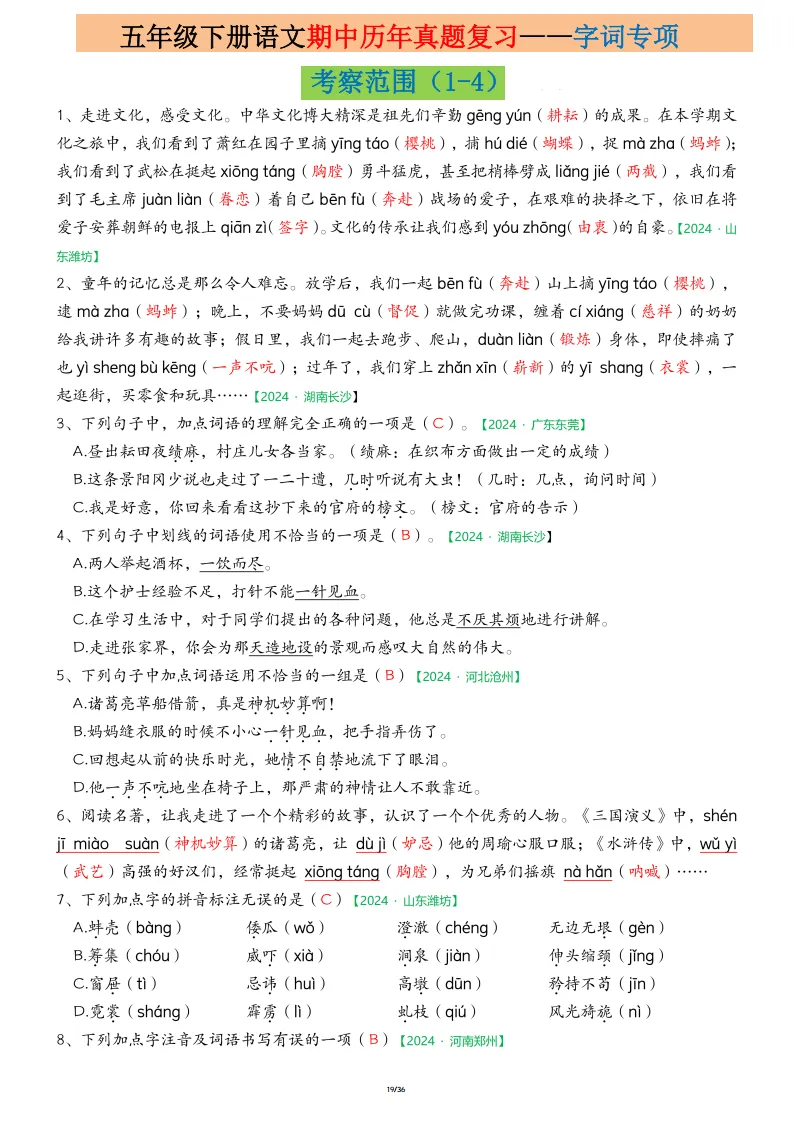 五年级下册语文期中真题专项练习(电子版可打印)电子版可打印 第8张
