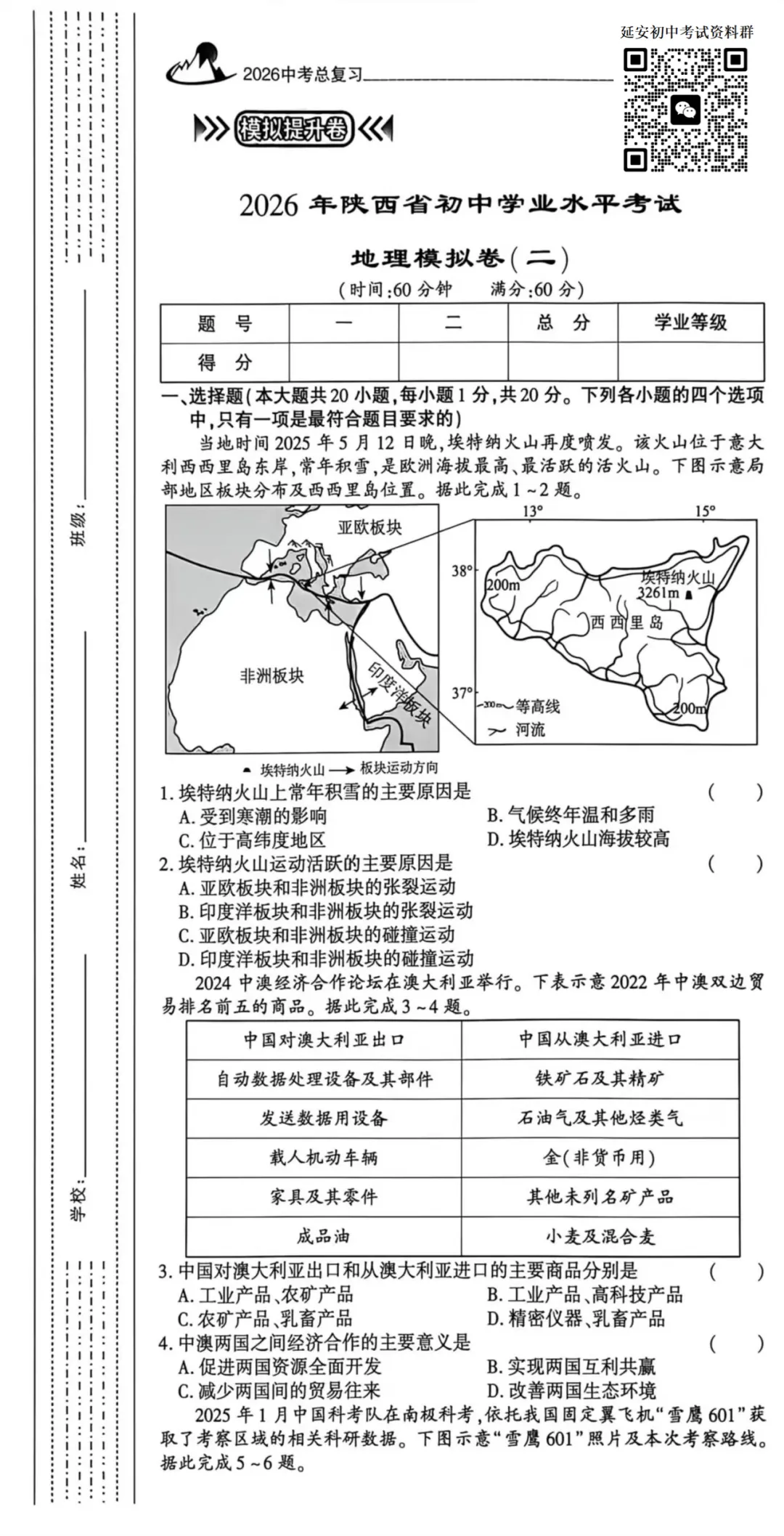 2026陕西省初中学业水平考试地理模拟卷二(含答案) 第2张