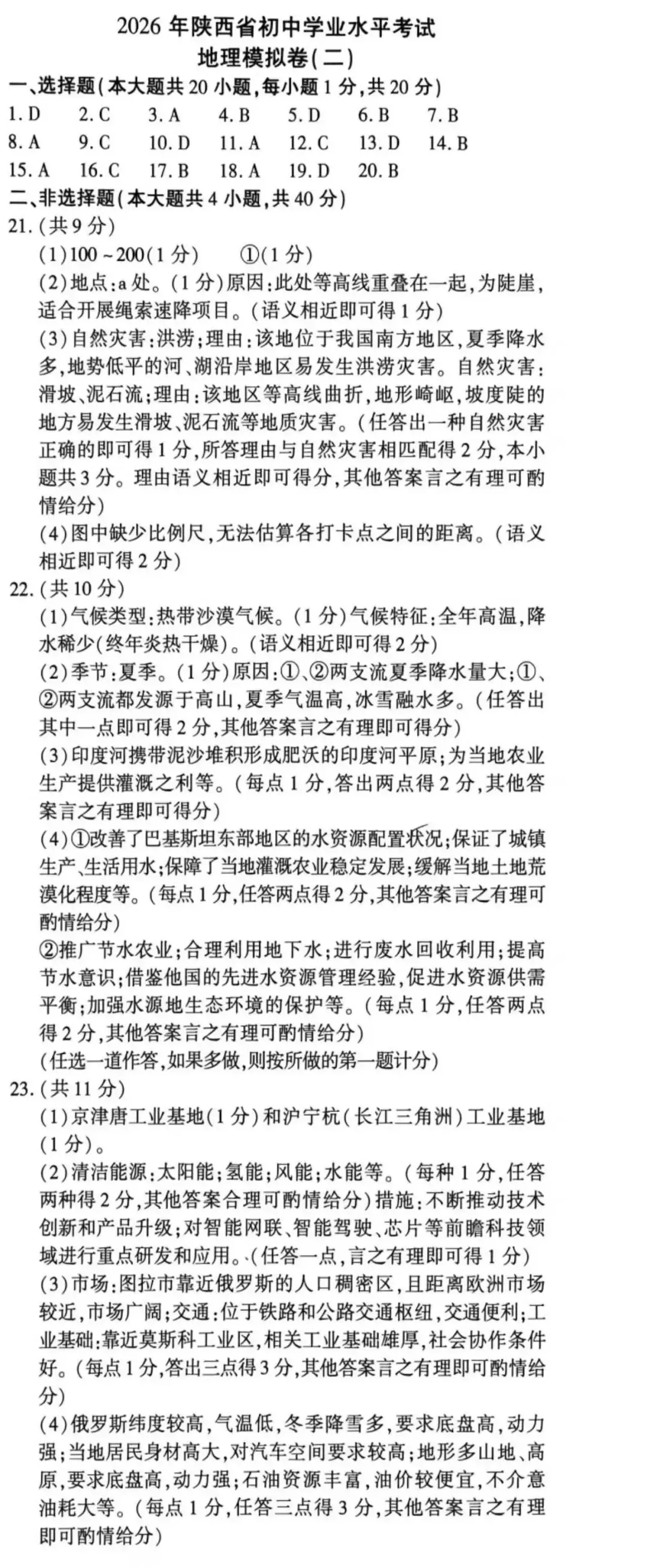 2026陕西省初中学业水平考试地理模拟卷二(含答案) 第4张