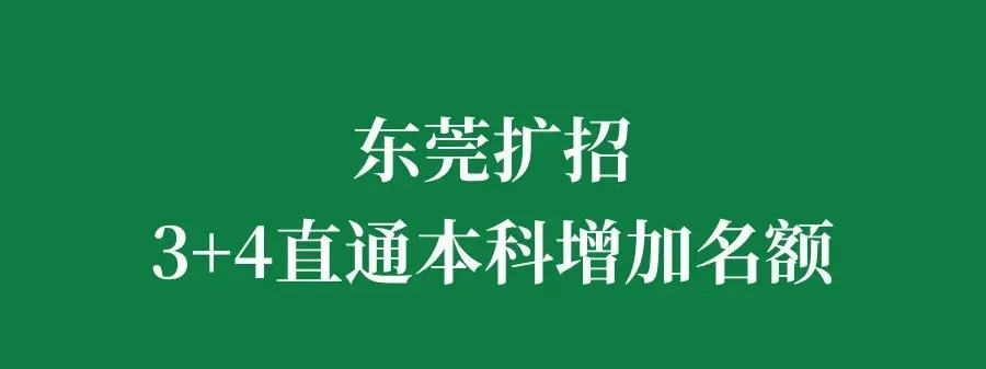 官宣!今年东莞实行平行志愿!2026年中考政策发布! 第8张
