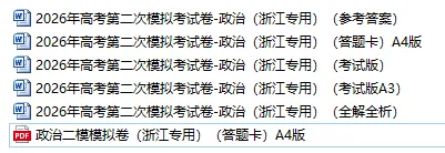 2026年高考第二次模拟考试(浙江专用)高三思想政治试卷(学生版) 第2张