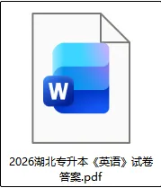 2026年4月湖北专升本《英语》英语真题+答案pdf!估分 第3张