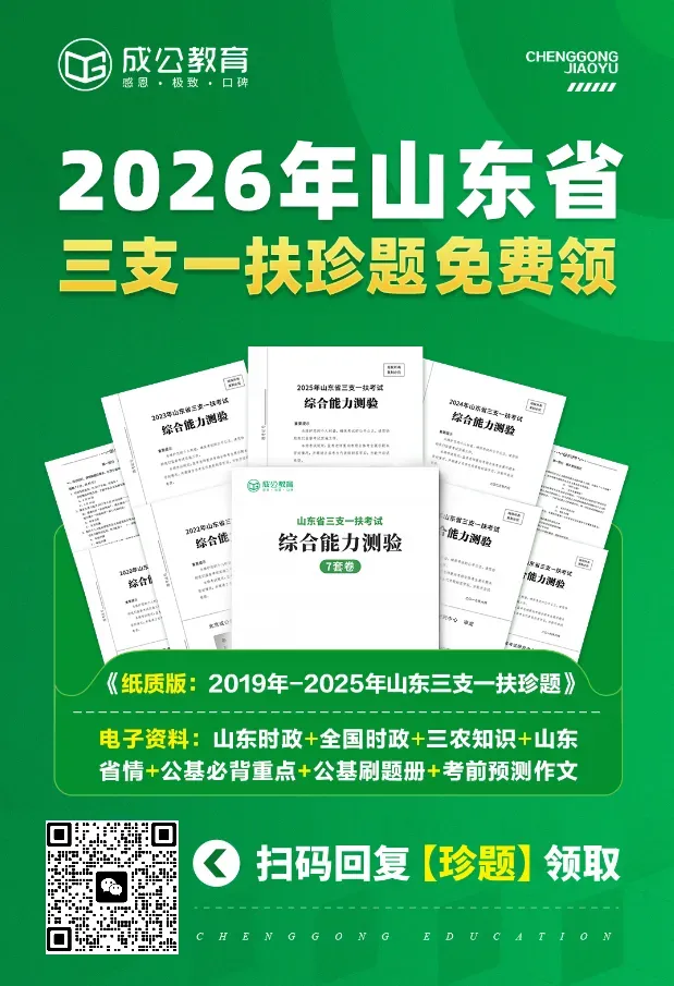 2026山东三支一扶招741人!7年真题纸质版+备考大礼包限时免费领取 第7张