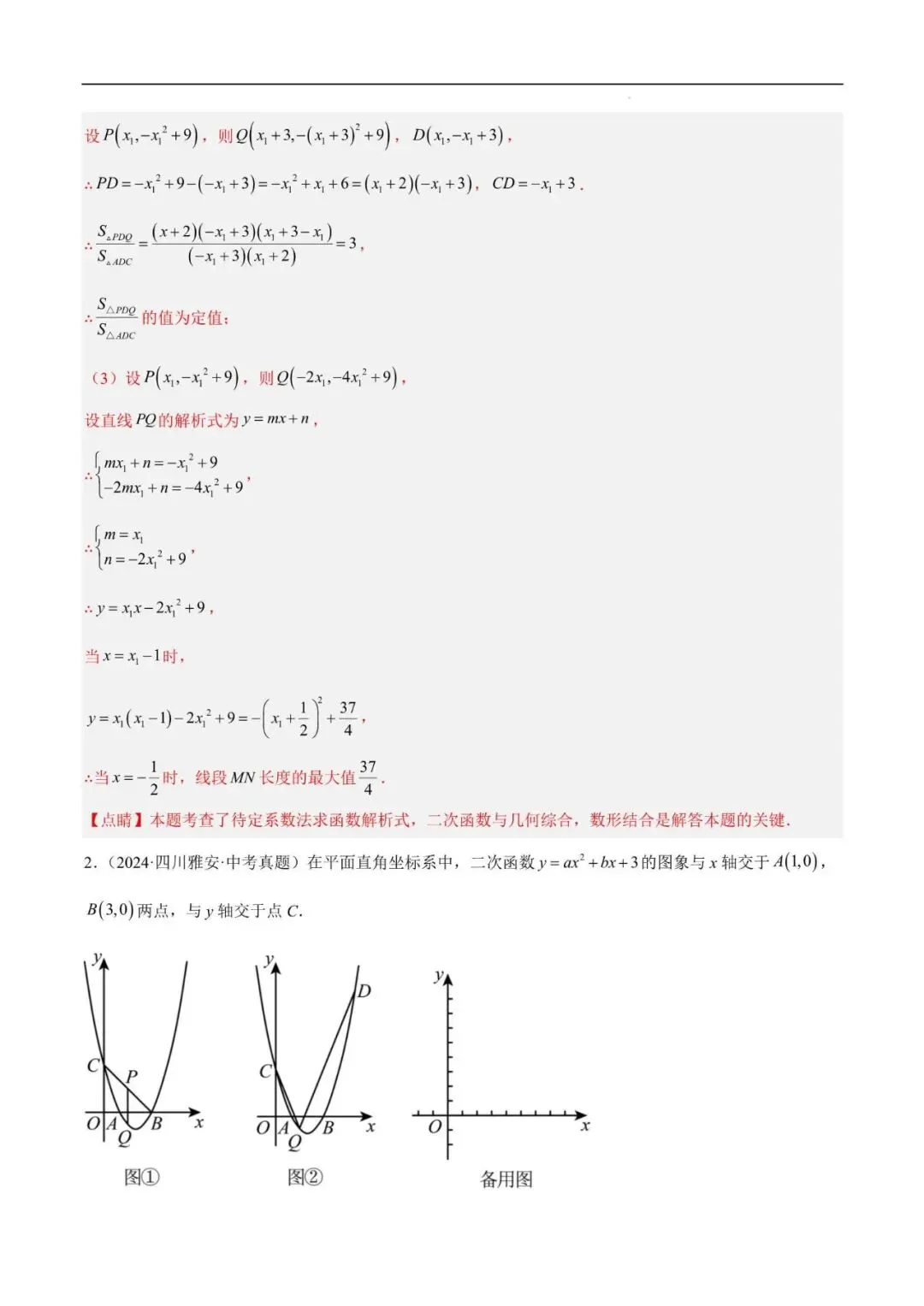 初中数学 | 中考数学二次函数压轴综合(8大考点52题)(解析版)(可打印) 第4张