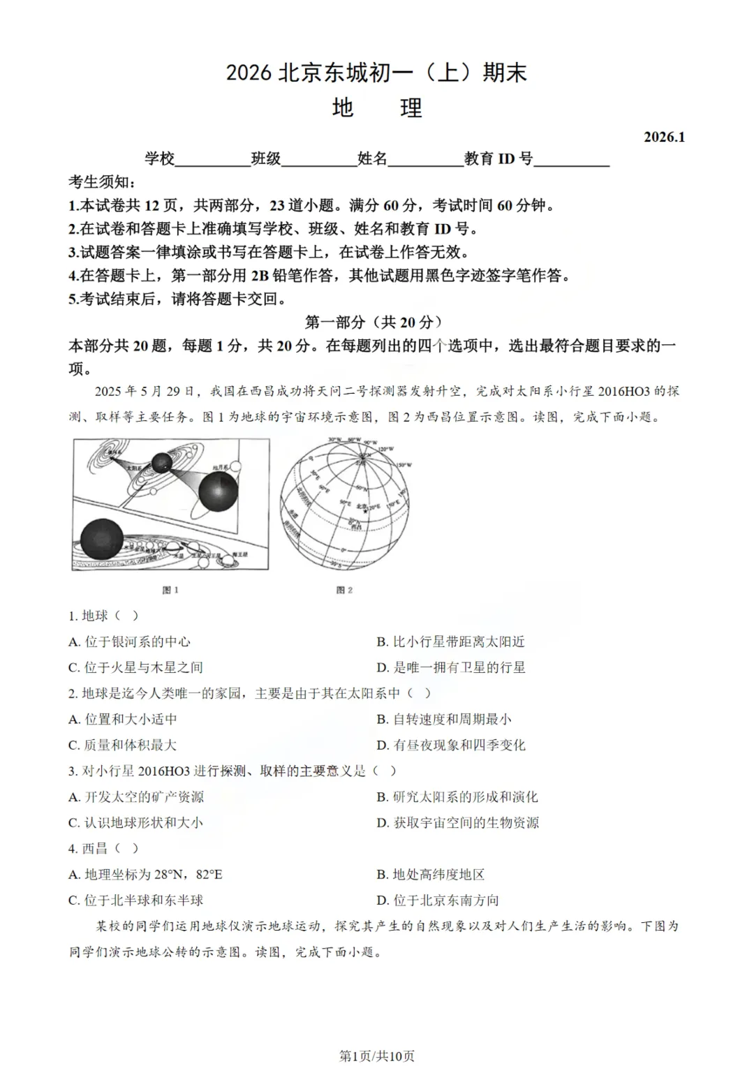 东城初一上地理|真题+答案 第2张