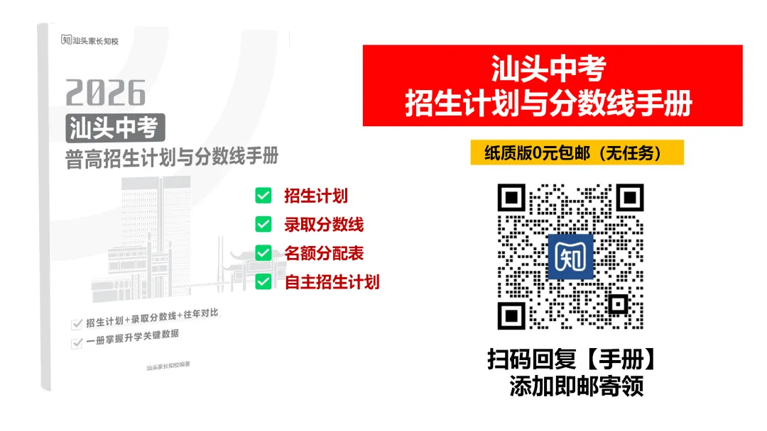 汕头高中录取分数线、招生计划最全汇总!中考工具包来啦! 第3张