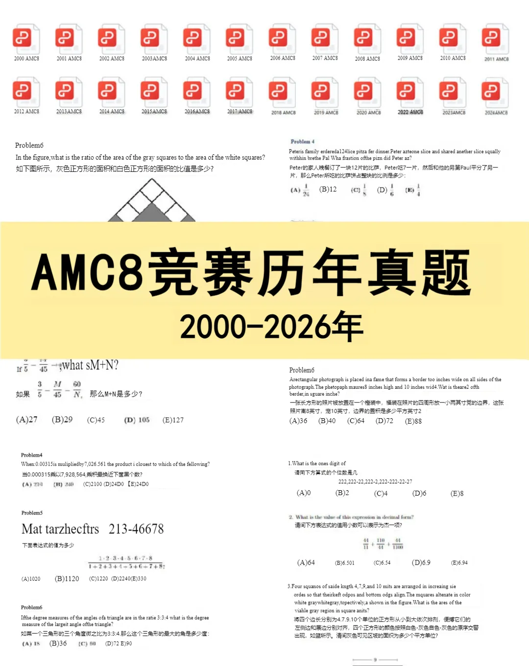 AMC8备考资料无偿分享!(历年真题、必背公式、双语教材、分类题库等超全~) 第1张