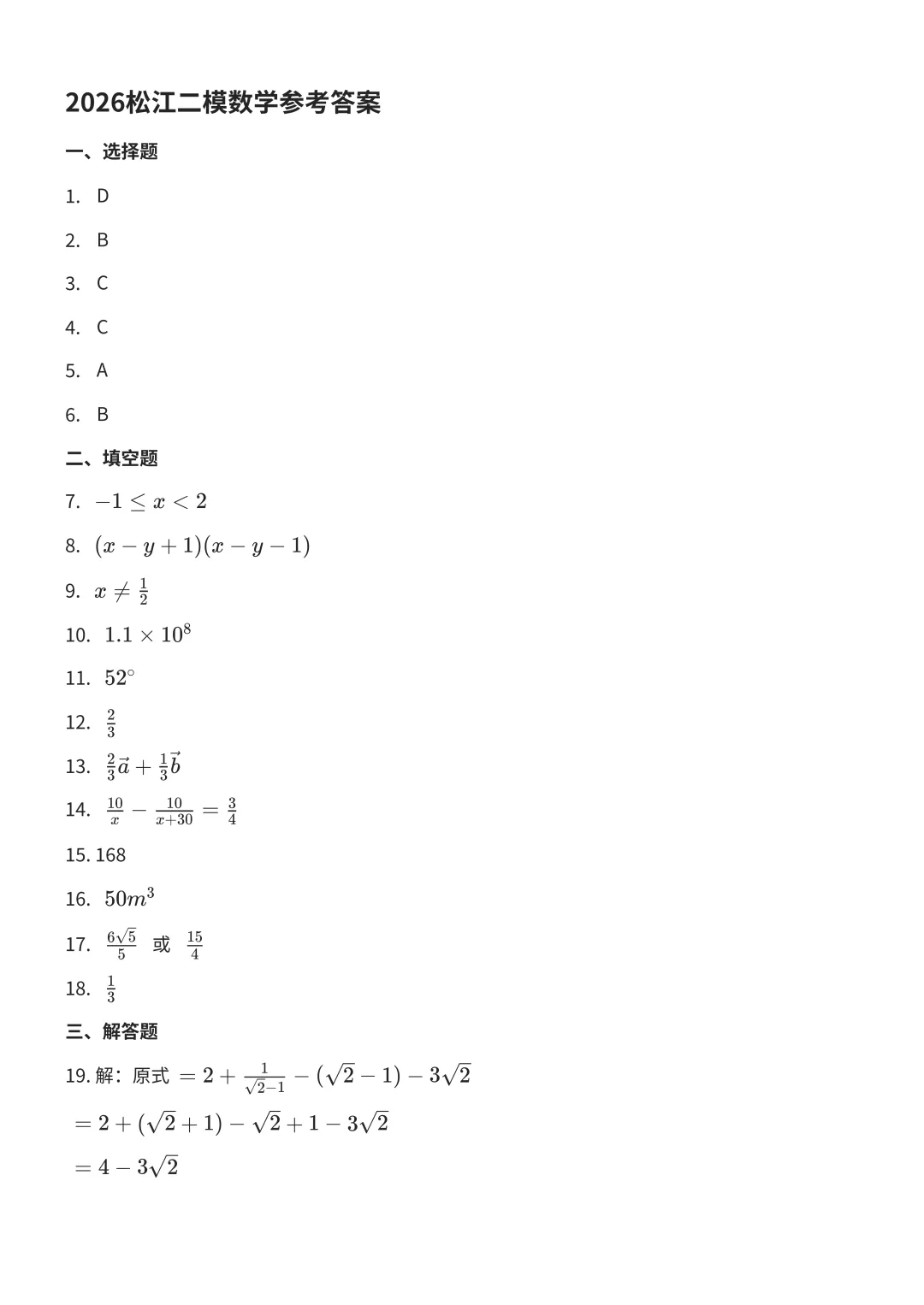 2026初三二模松江数学试卷及答案分享 第7张