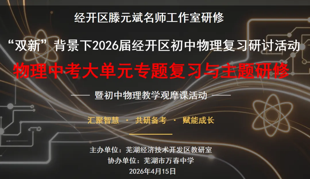 深研“双新”中考复习 赋能课堂提质增效—— 经开区 2026 届初中物理大单元专题复习研修活动在万春中学圆满举行 第12张