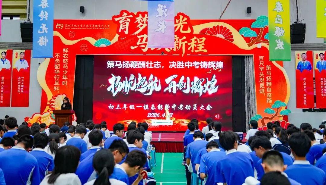策马扬鞭酬壮志,决胜中考铸辉煌 | 2026届初三年级一模表彰暨动员大会圆满举行 第3张