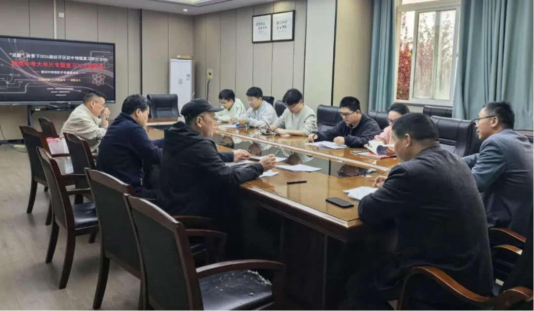 深研“双新”中考复习 赋能课堂提质增效—— 经开区 2026 届初中物理大单元专题复习研修活动在万春中学圆满举行 第26张