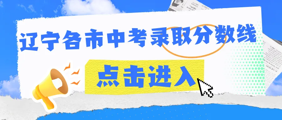 2025 辽宁中考录取分数(含指标到校) 第3张