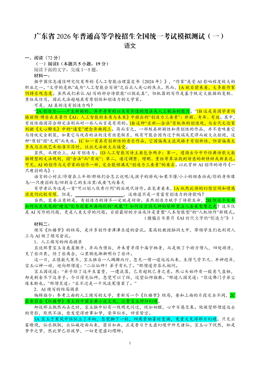 广东省2026年普通高等学校招生全国统一考试模拟测试(一)语文 教师版 第1张