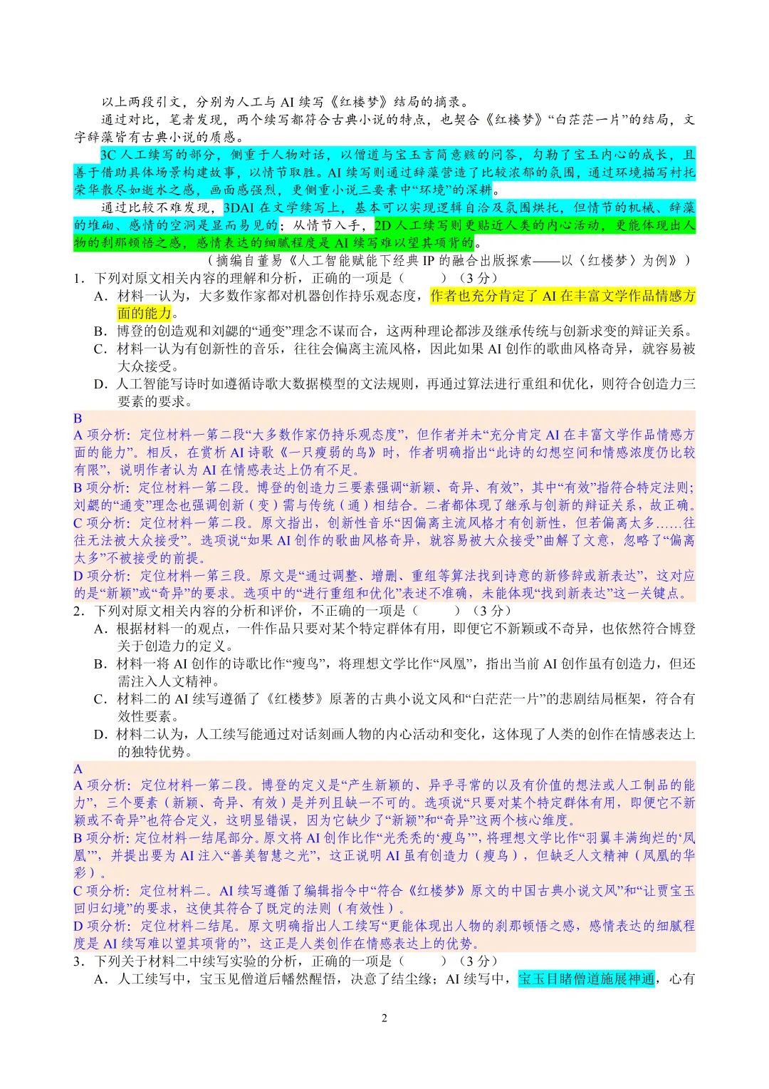 广东省2026年普通高等学校招生全国统一考试模拟测试(一)语文 教师版 第2张