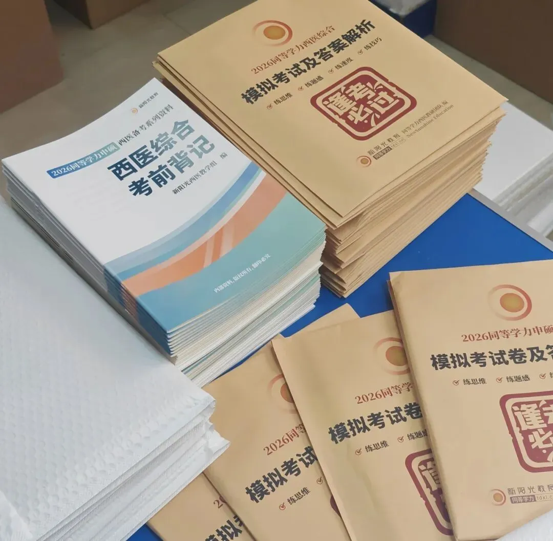 考试倒计时30天!考前背记、模拟考卷发放中,请及时取件! 第3张