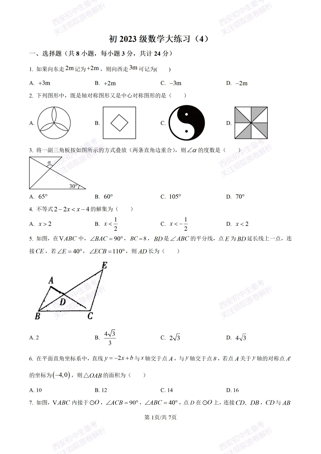 全科真题练!西安2026中考模拟:【西安曲江一中】九年级四模考试【数学】免费下载! 第7张