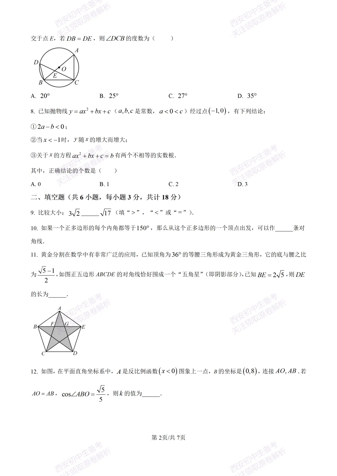 全科真题练!西安2026中考模拟:【西安曲江一中】九年级四模考试【数学】免费下载! 第8张