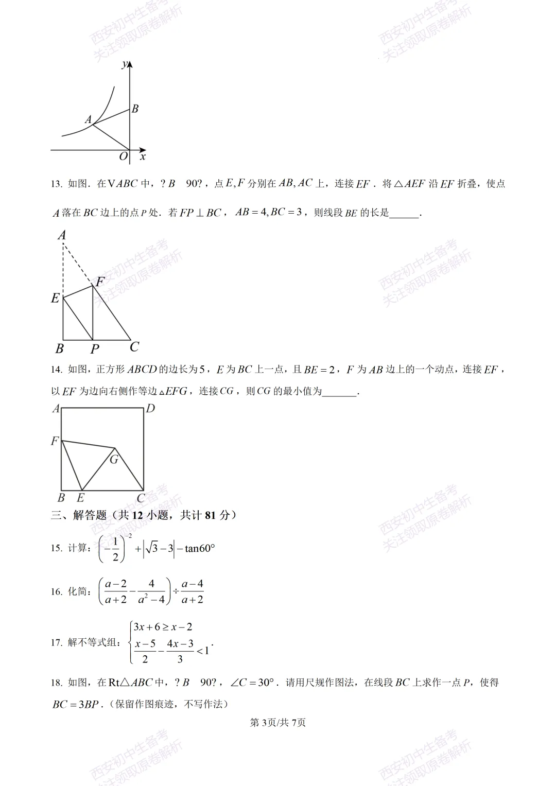 全科真题练!西安2026中考模拟:【西安曲江一中】九年级四模考试【数学】免费下载! 第9张