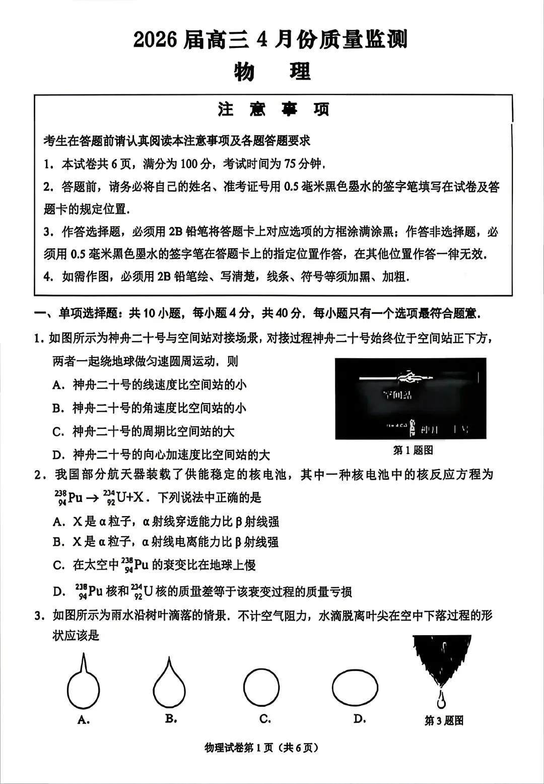【物理试卷+答案】江苏省南通市2026届高三4月份质量监测 第1张