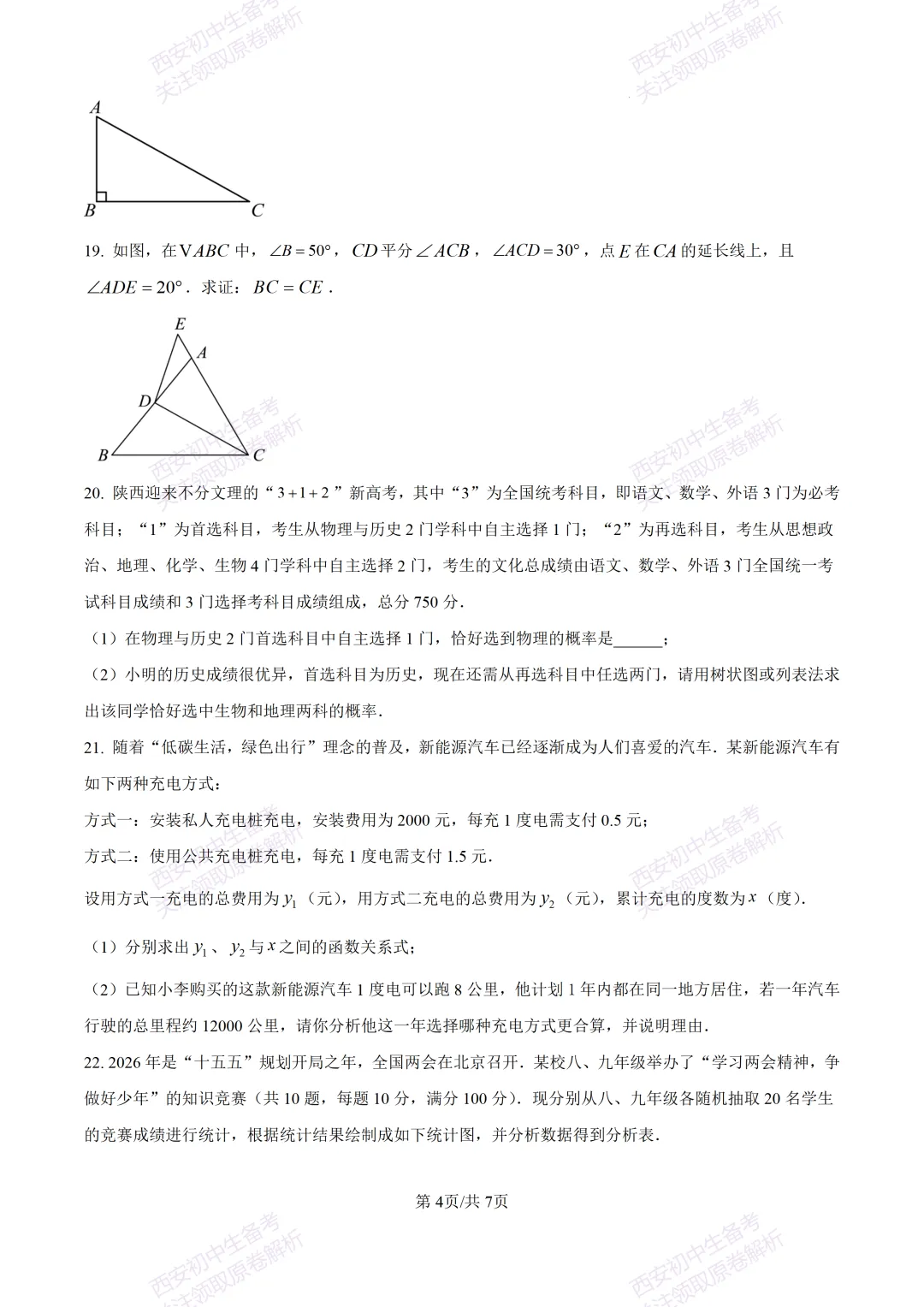 全科真题练!西安2026中考模拟:【西安曲江一中】九年级四模考试【数学】免费下载! 第10张