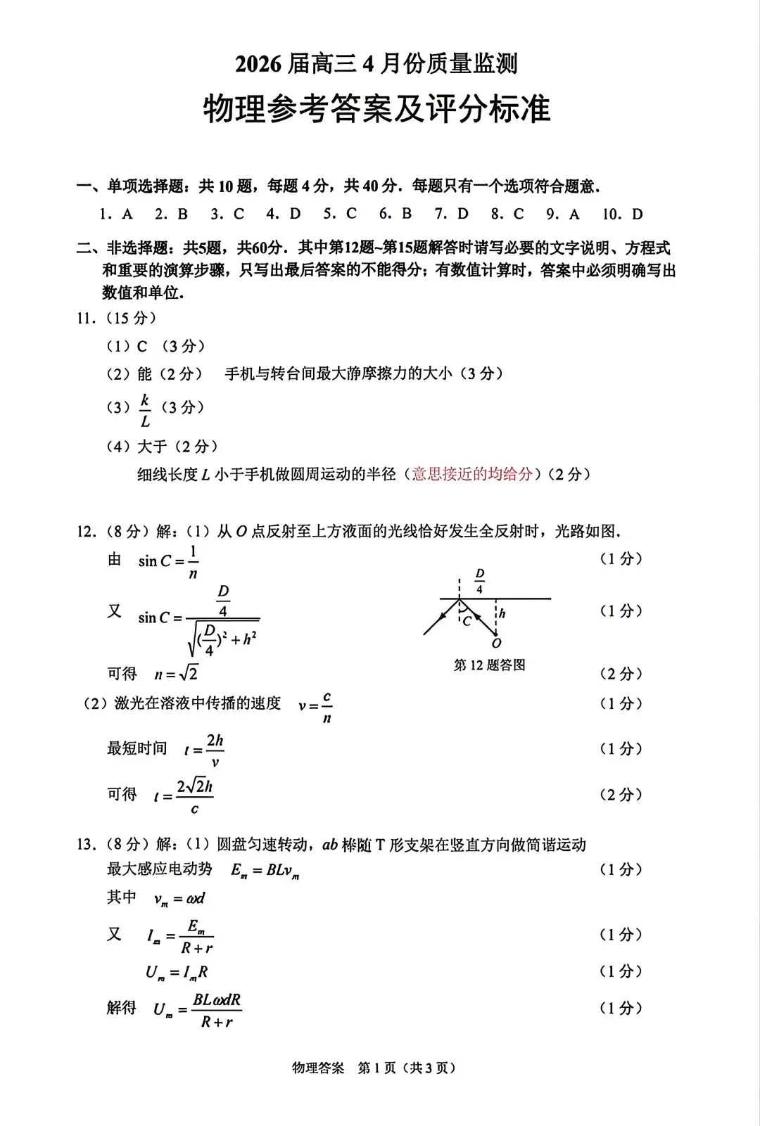 【物理试卷+答案】江苏省南通市2026届高三4月份质量监测 第7张
