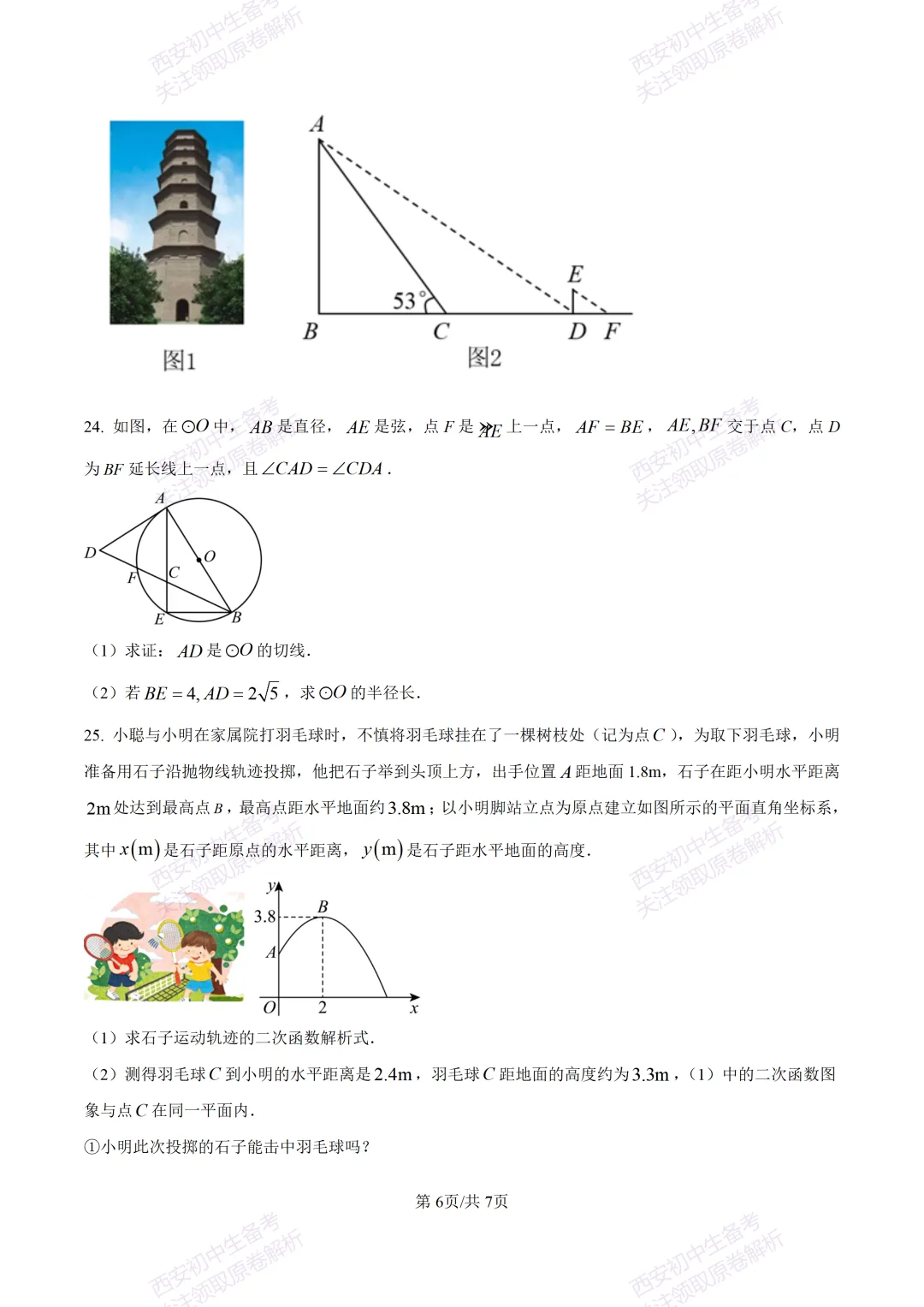 全科真题练!西安2026中考模拟:【西安曲江一中】九年级四模考试【数学】免费下载! 第12张