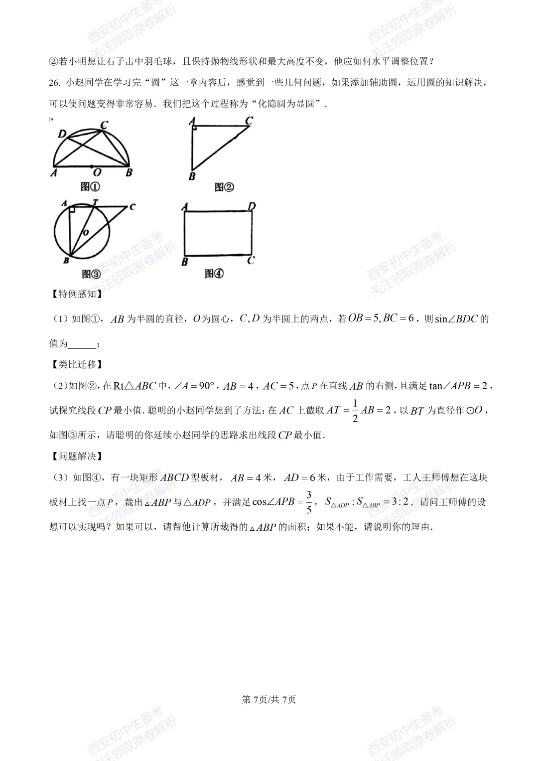 全科真题练!西安2026中考模拟:【西安曲江一中】九年级四模考试【数学】免费下载! 第13张
