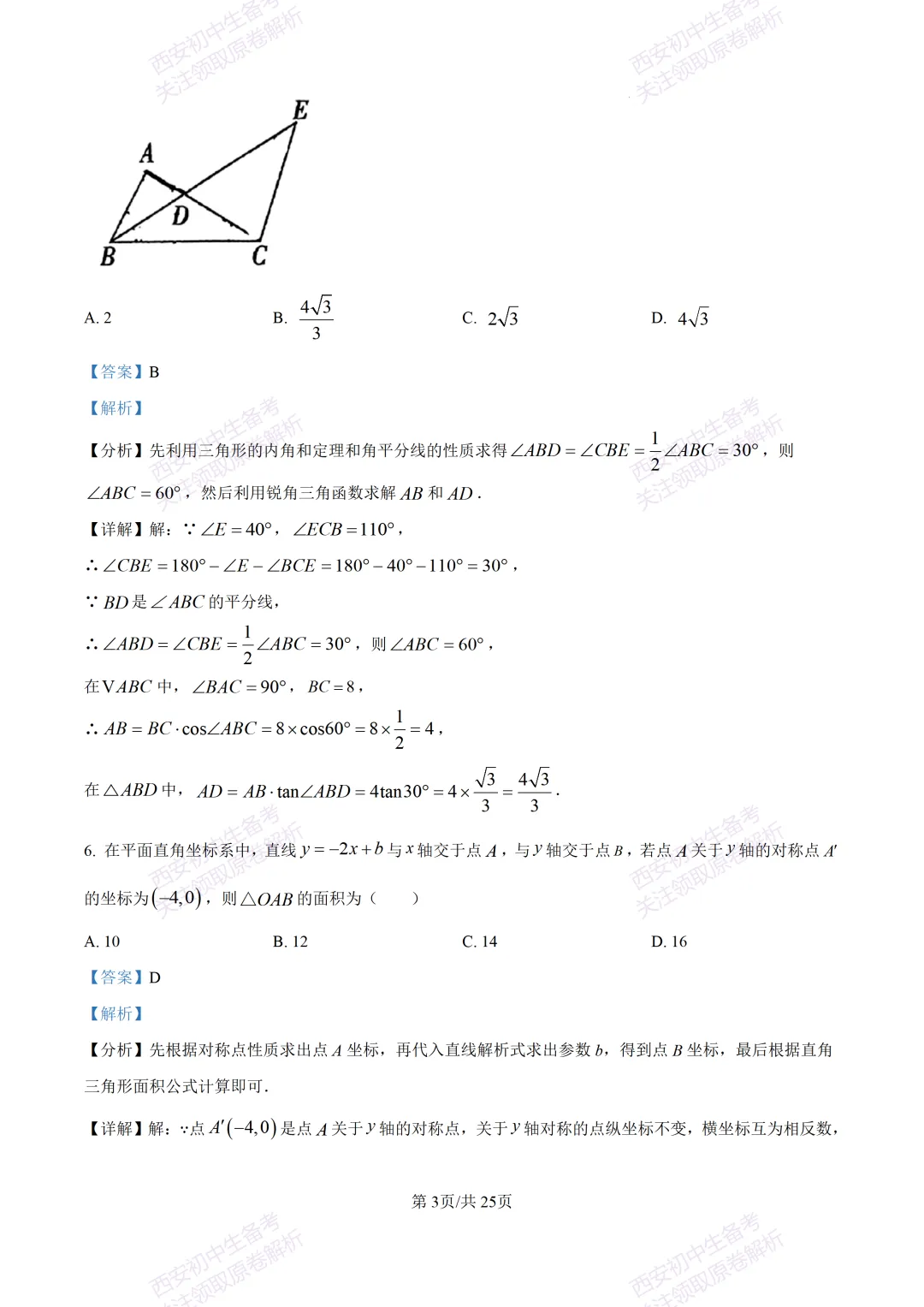 全科真题练!西安2026中考模拟:【西安曲江一中】九年级四模考试【数学】免费下载! 第17张