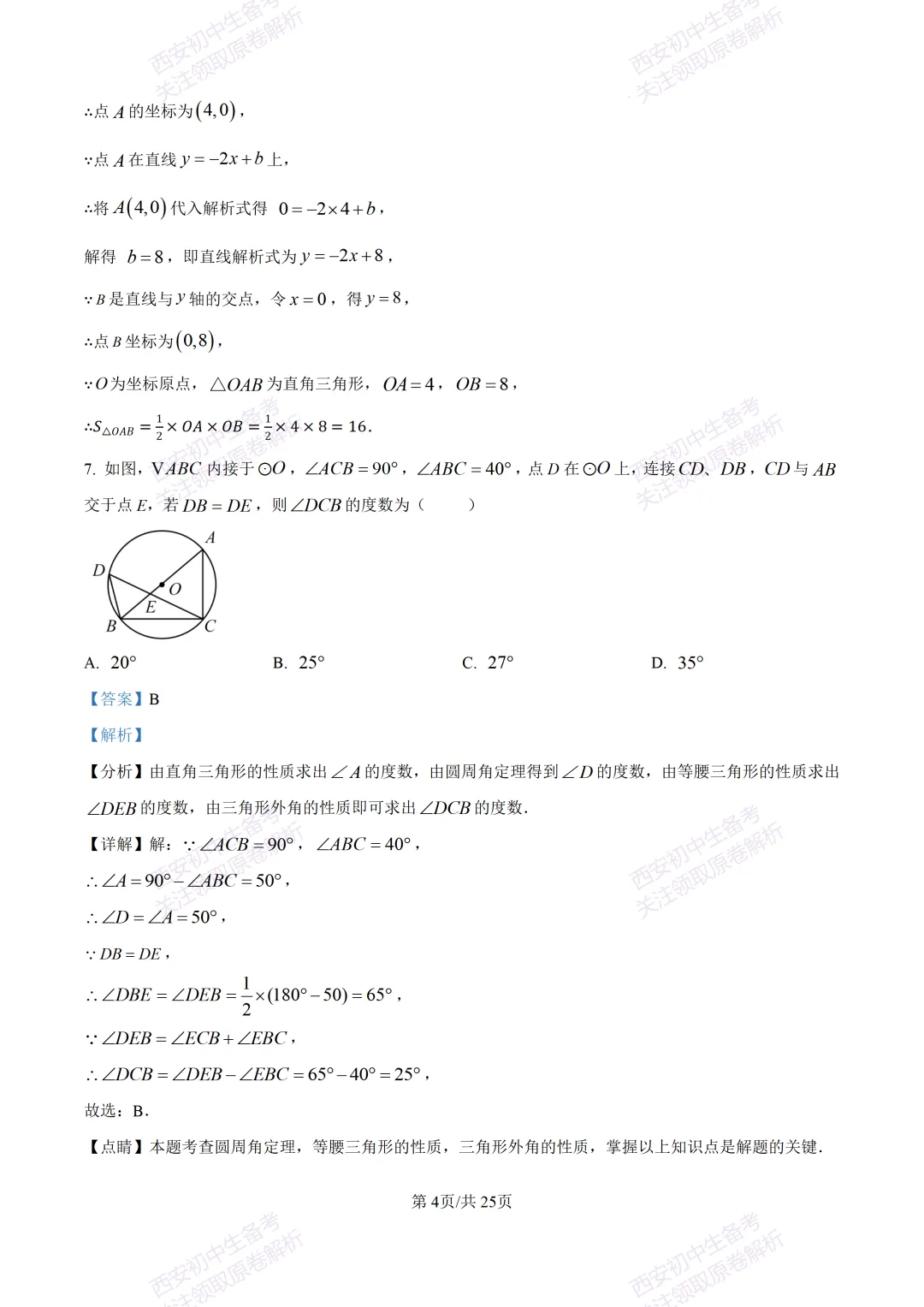 全科真题练!西安2026中考模拟:【西安曲江一中】九年级四模考试【数学】免费下载! 第18张