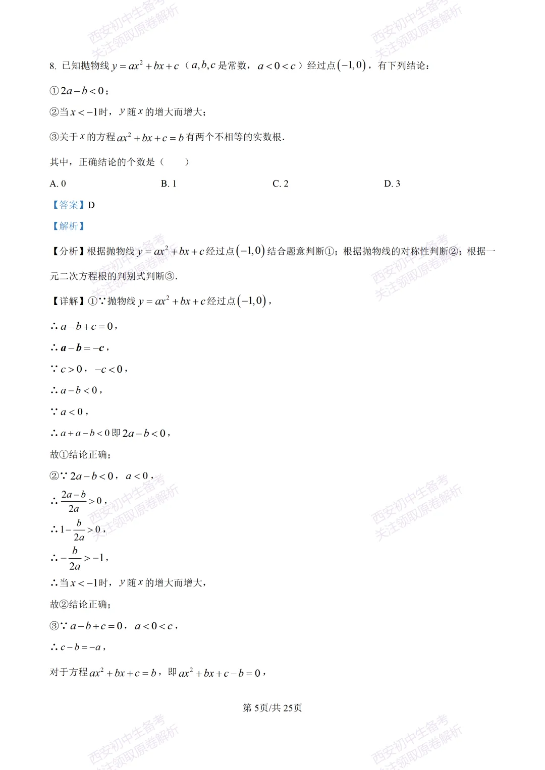 全科真题练!西安2026中考模拟:【西安曲江一中】九年级四模考试【数学】免费下载! 第19张