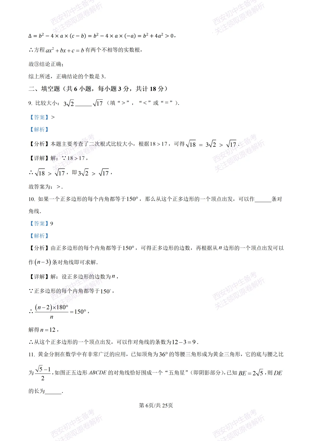 全科真题练!西安2026中考模拟:【西安曲江一中】九年级四模考试【数学】免费下载! 第20张