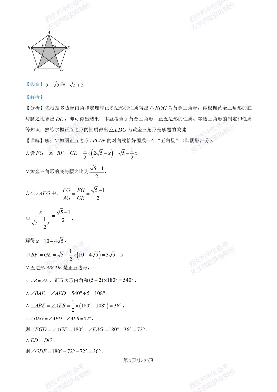 全科真题练!西安2026中考模拟:【西安曲江一中】九年级四模考试【数学】免费下载! 第21张