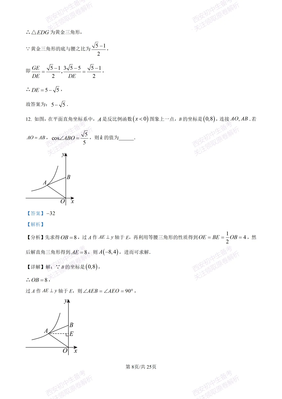 全科真题练!西安2026中考模拟:【西安曲江一中】九年级四模考试【数学】免费下载! 第22张