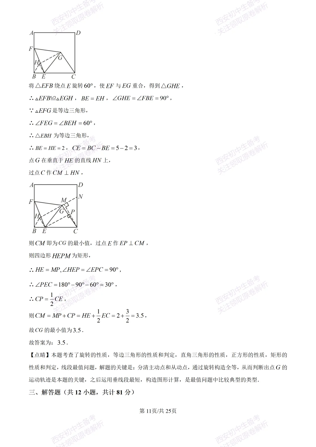 全科真题练!西安2026中考模拟:【西安曲江一中】九年级四模考试【数学】免费下载! 第25张