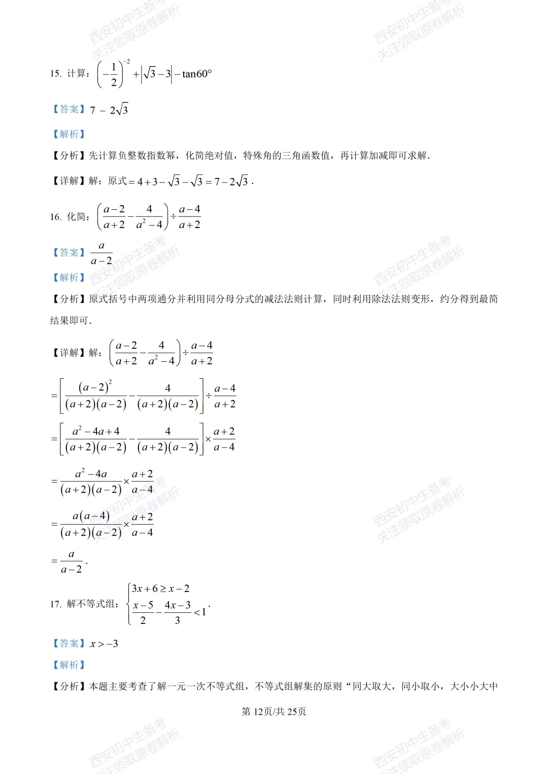 全科真题练!西安2026中考模拟:【西安曲江一中】九年级四模考试【数学】免费下载! 第26张