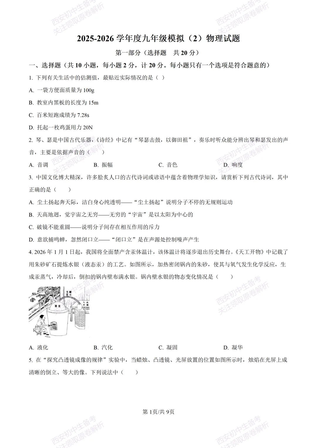 全科真题练!西安2026中考模拟:【西安益新中学】九年级二模考试【物理】免费下载! 第7张