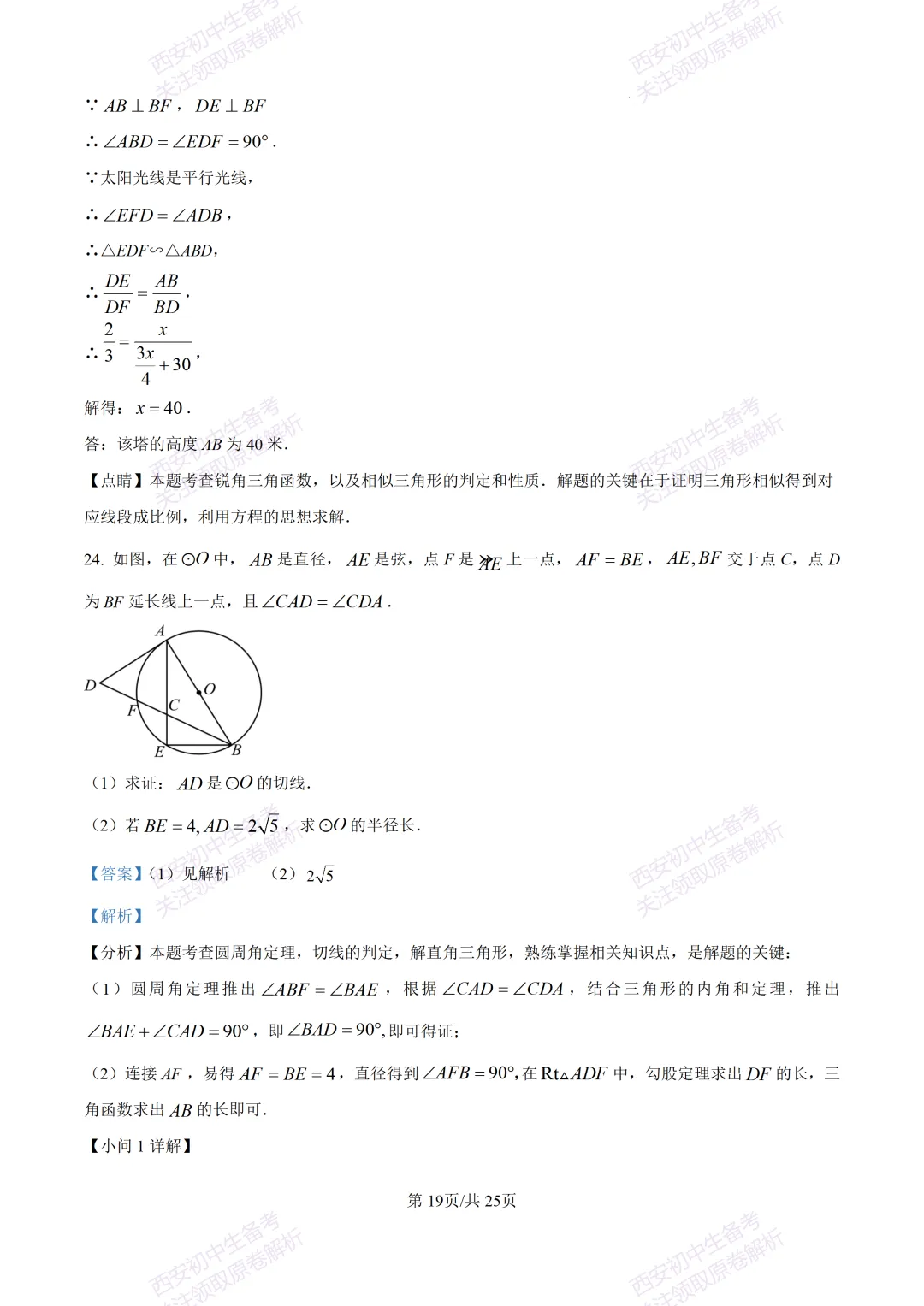 全科真题练!西安2026中考模拟:【西安曲江一中】九年级四模考试【数学】免费下载! 第33张