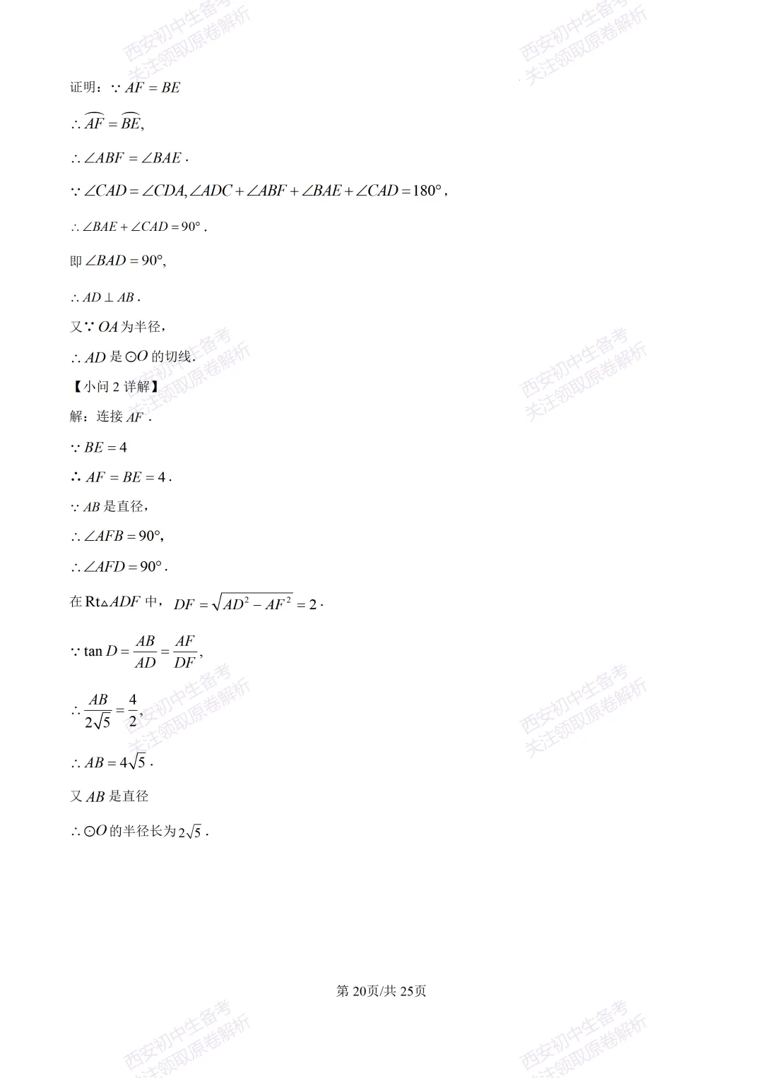 全科真题练!西安2026中考模拟:【西安曲江一中】九年级四模考试【数学】免费下载! 第34张