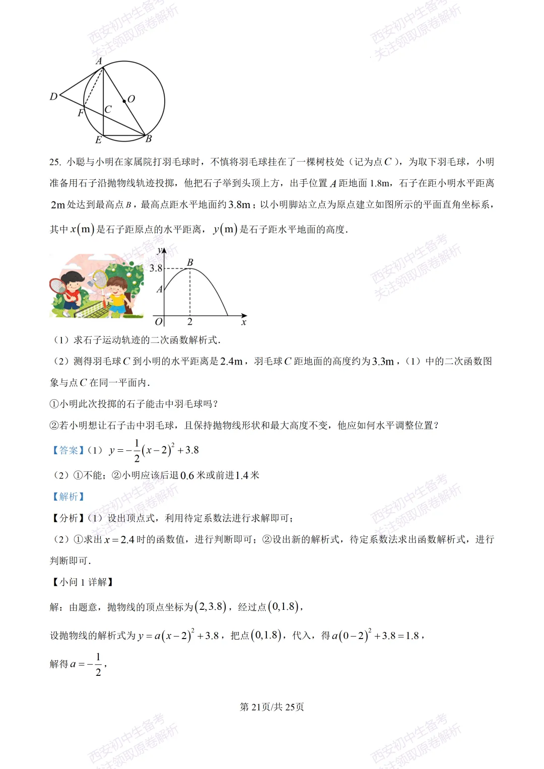 全科真题练!西安2026中考模拟:【西安曲江一中】九年级四模考试【数学】免费下载! 第35张