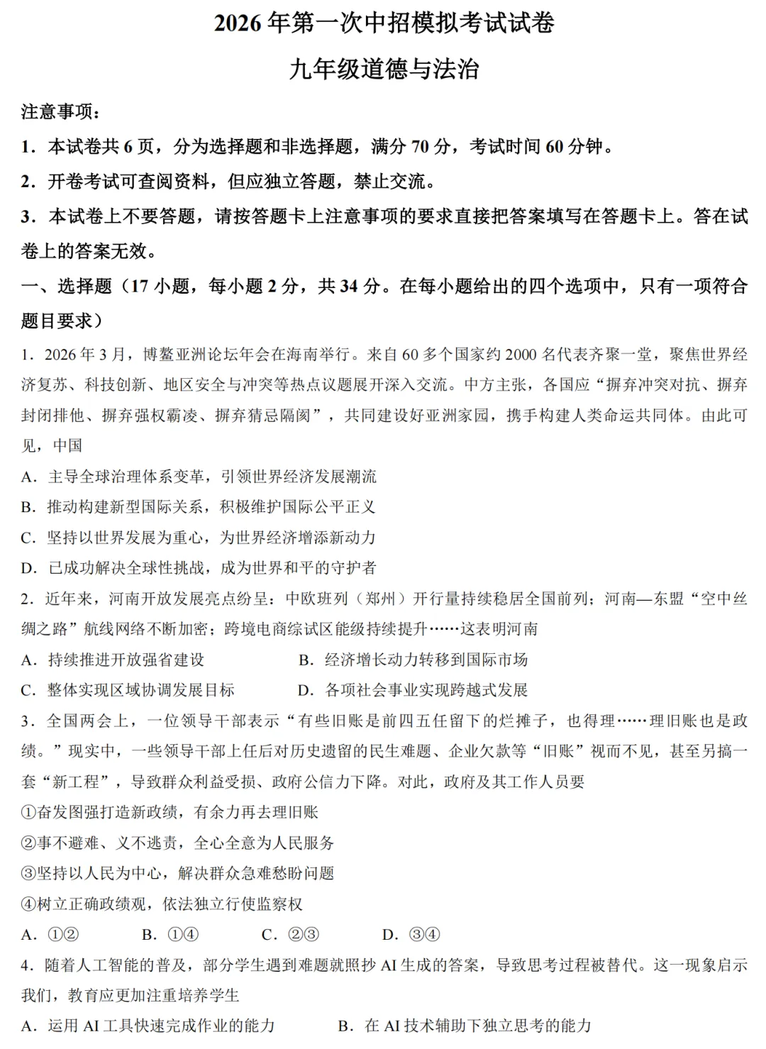 【道法】2026年许昌第一次中招模拟考试试卷-道法+答案 第2张