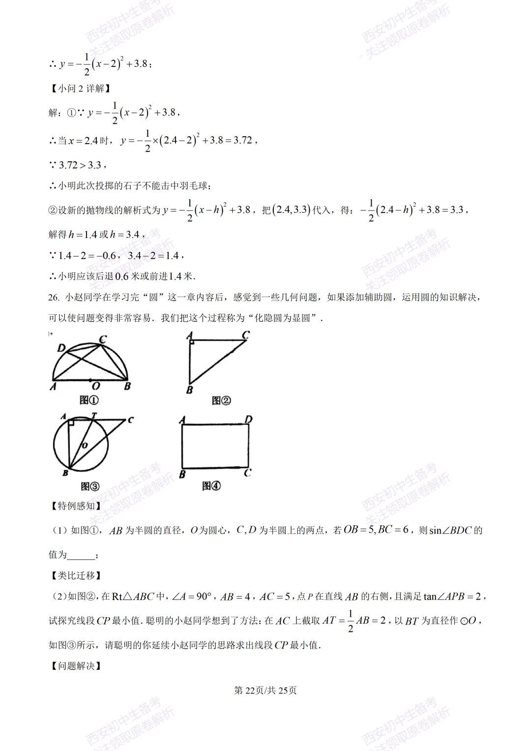 全科真题练!西安2026中考模拟:【西安曲江一中】九年级四模考试【数学】免费下载! 第36张