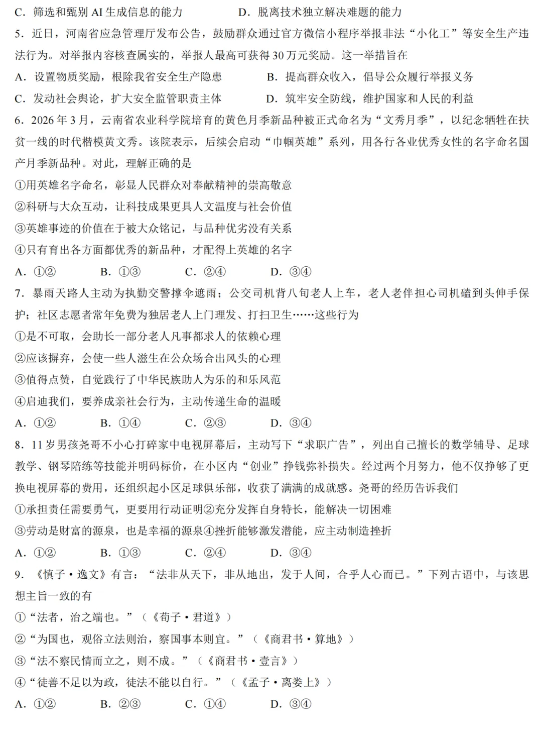 【道法】2026年许昌第一次中招模拟考试试卷-道法+答案 第3张