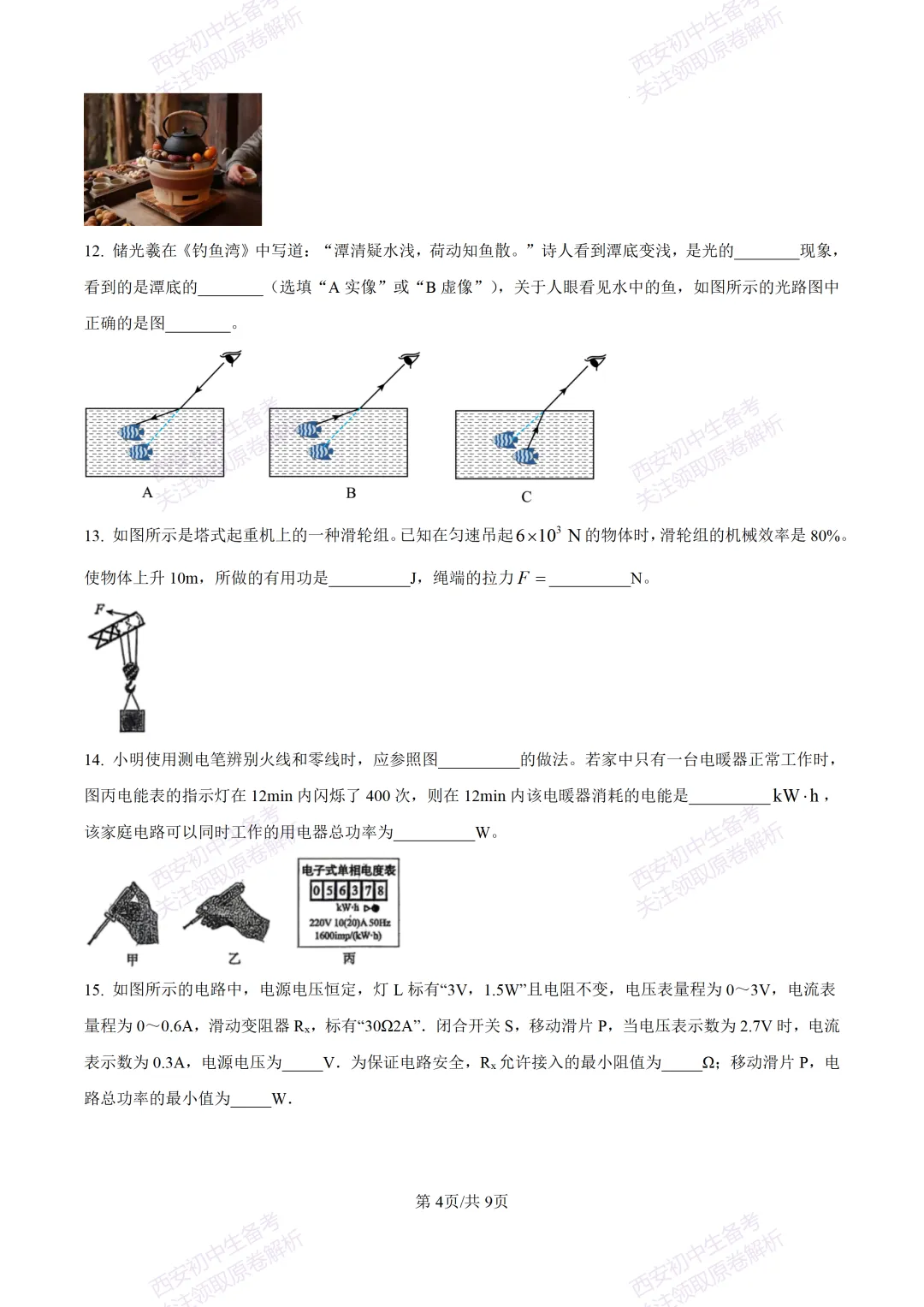 全科真题练!西安2026中考模拟:【西安益新中学】九年级二模考试【物理】免费下载! 第10张