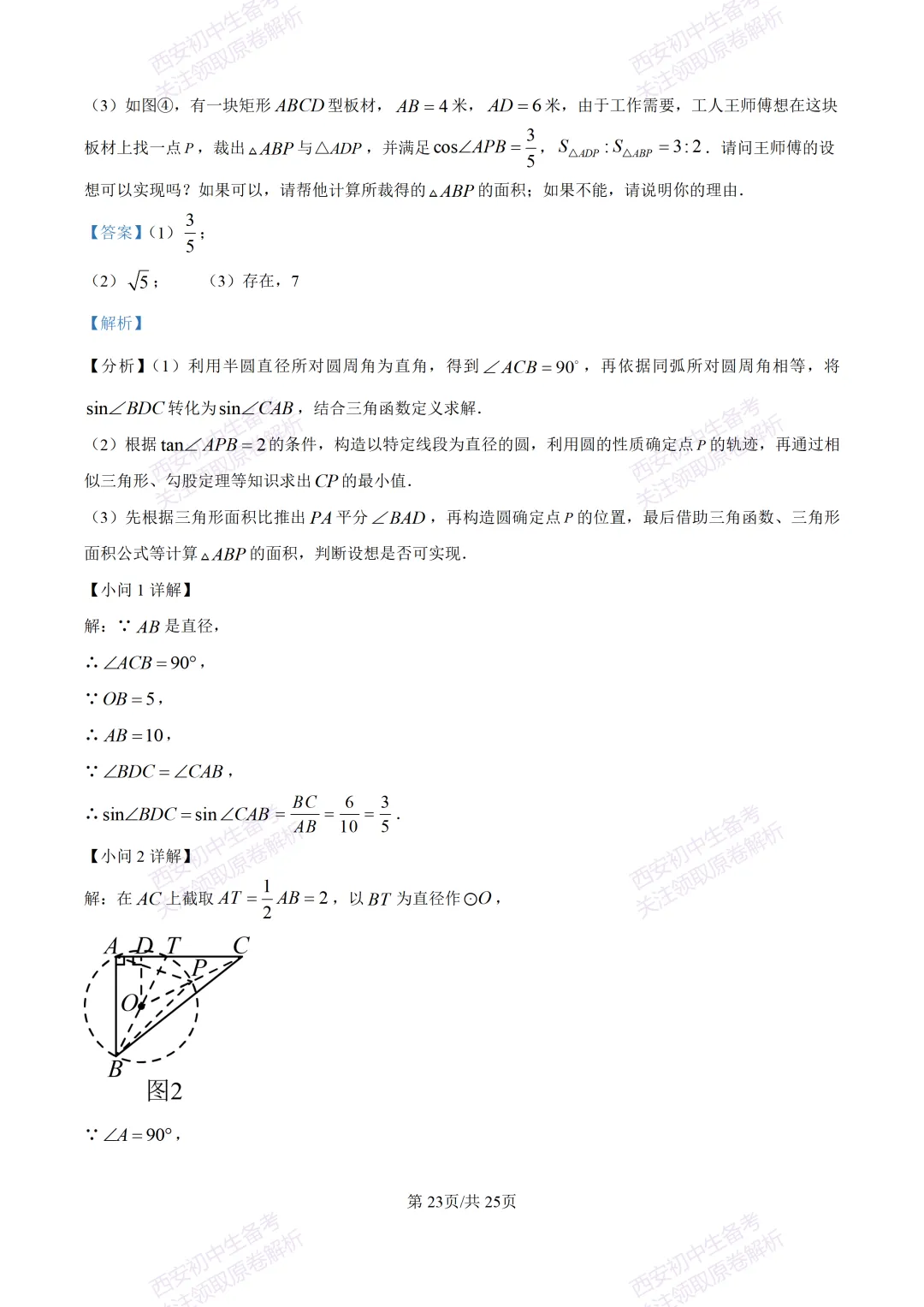 全科真题练!西安2026中考模拟:【西安曲江一中】九年级四模考试【数学】免费下载! 第37张