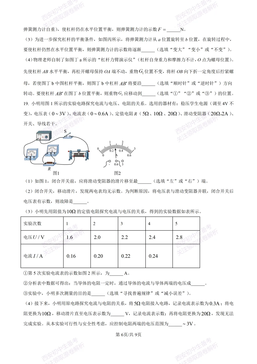全科真题练!西安2026中考模拟:【西安益新中学】九年级二模考试【物理】免费下载! 第12张