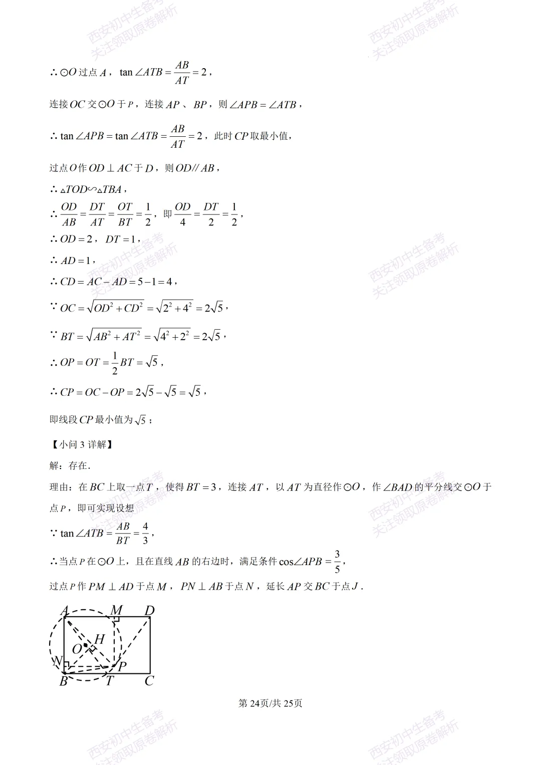 全科真题练!西安2026中考模拟:【西安曲江一中】九年级四模考试【数学】免费下载! 第38张