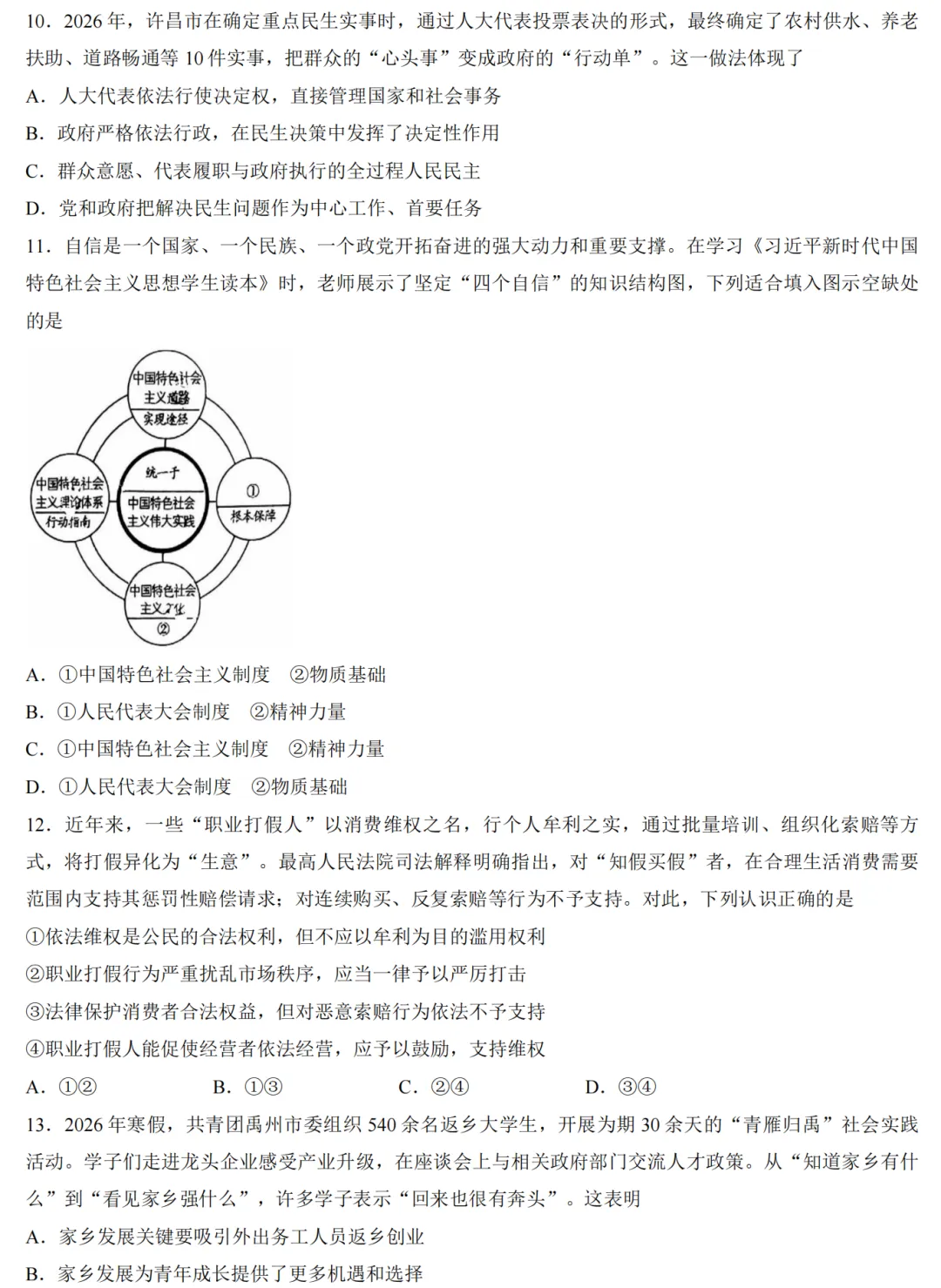 【道法】2026年许昌第一次中招模拟考试试卷-道法+答案 第4张